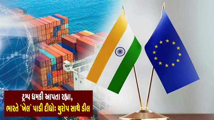 ટ્રમ્પની ધમકીઓનું સુરસુરીયુ : યુરોપ સાથે ડીલ કરી ભારતે ખેલ પાડી દીધો