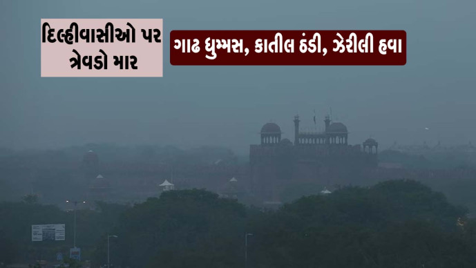 દિલ્હીવાસીઓ પર ગાઢ ધુમ્મસ, કાતિલ ઠંડી અને પ્રદુષીત હવાનો ત્રેવડો માર : પાટનગરમાં સીઝનનું સૌથી ઓછુ ર.૯ ડીગ્રી તાપમાન નોંધાયું