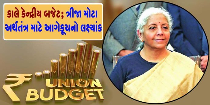 દેશના લોકશાહી ઈતિહાસમાં સૌપ્રથમવાર રવિવારે કેન્દ્રીય બજેટ