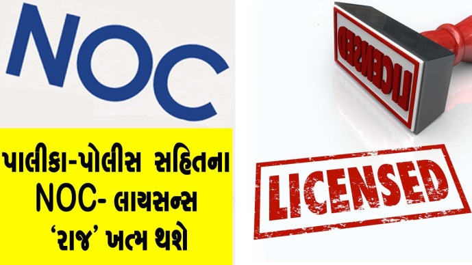 ગુજરાતમાં લાયસન્સ રાજનો એપ્રિલથી અંત આવશે : વહીવટતંત્રને ચૂસ્ત બનાવવા કવાયત